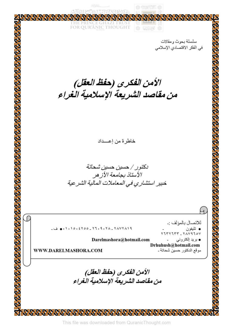 تحميل كتاب الأمن الفكري (حفظ العقل) من مقاصد الشريعة الإسلامية الغراء PDF حسين حسين شحاتة