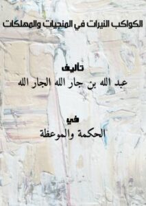 تحميل كتاب الكواكب النيرات في المنجيات والمهلكات PDF عبد الله بن جار الله الجار الله