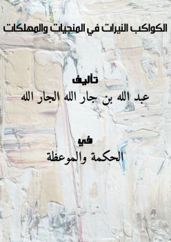 تحميل كتاب الكواكب النيرات في المنجيات والمهلكات PDF عبد الله بن جار الله الجار الله