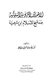 تحميل كتاب الأهداف التربوية السلوكية عند شيخ الإسلام ابن تيمية – نسخة مصورة PDF فوزية رضا أمين خياط