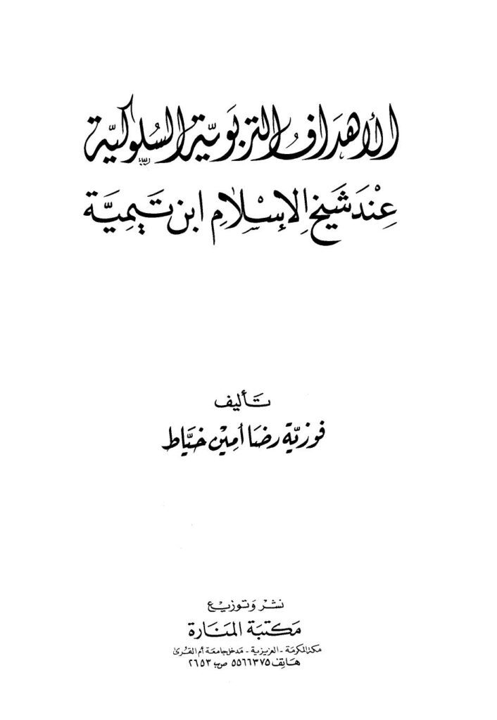 تحميل كتاب الأهداف التربوية السلوكية عند شيخ الإسلام ابن تيمية – نسخة مصورة PDF فوزية رضا أمين خياط