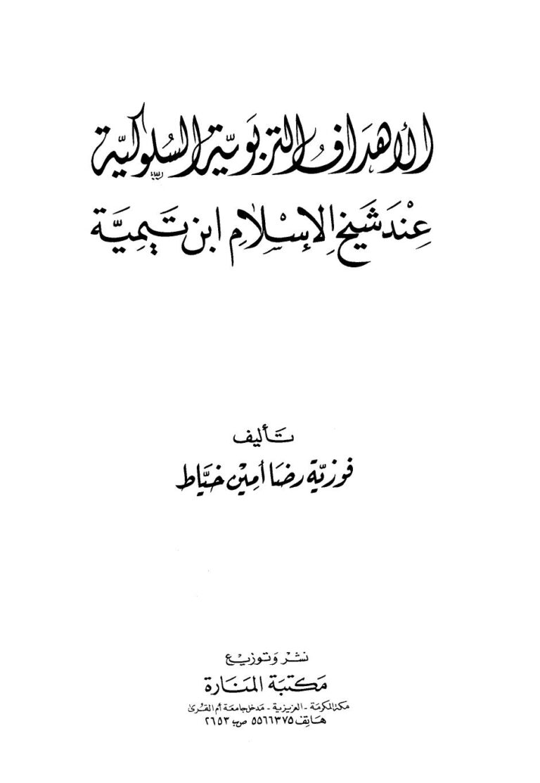 تحميل كتاب الأهداف التربوية السلوكية عند شيخ الإسلام ابن تيمية – نسخة مصورة PDF فوزية رضا أمين خياط