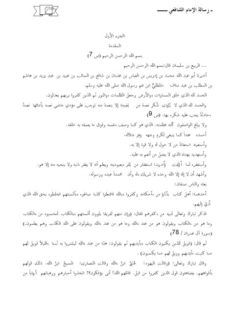 تحميل كتاب الرسالة للإمام الشافعي PDF محمد إدريس الشافعي أبو عبد الله