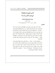 تحميل كتاب الدين مفهومه وحقيقته في ضوء القرآن والسنة PDF بهجت عبد الرزاق الحباشنة