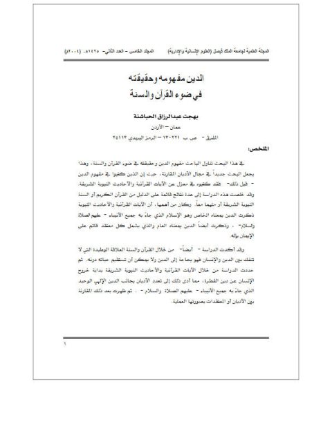 تحميل كتاب الدين مفهومه وحقيقته في ضوء القرآن والسنة PDF بهجت عبد الرزاق الحباشنة