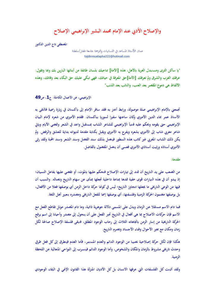تحميل كتاب الإصلاح والإصلاح الأدبي عند الإمام محمد البشير الإبراهيمي مقالة للمصطفى تاج الدين PDF