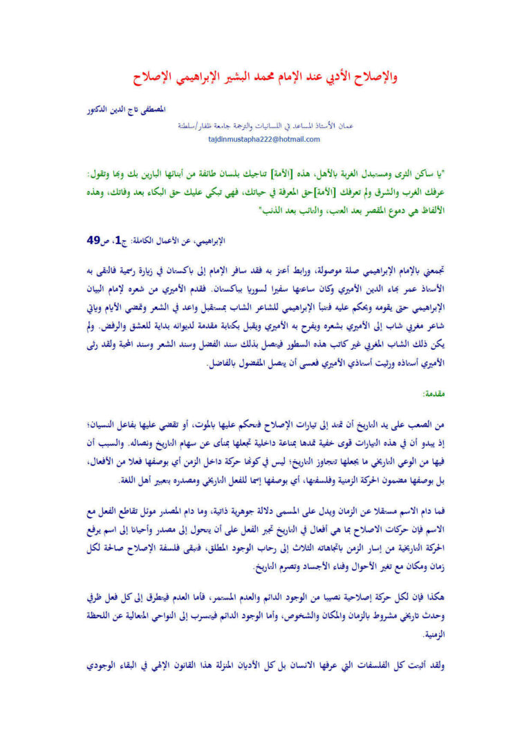 تحميل كتاب الإصلاح والإصلاح الأدبي عند الإمام محمد البشير الإبراهيمي مقالة للمصطفى تاج الدين PDF