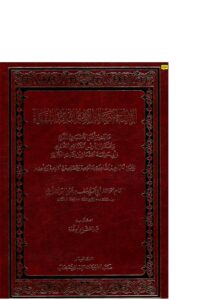 تحميل كتاب الإنتقاء في فضائل الأئمة الثلاثة الفقهاء مالك بن أنس الأصبحي ومحمد بن إدريس الشافعي وأبي حنيفة النعمان بن ثابت الكوفي وعيون أخبارهم الشاهدة بإمامتهم وفضلهم في آدابهم وعلمهم ل يوسف بن عبد الله النمري القرطبي (ابن عبد البر) PDF يوسف بن عبد الله النمري القرطبي (ابن عبد البر)