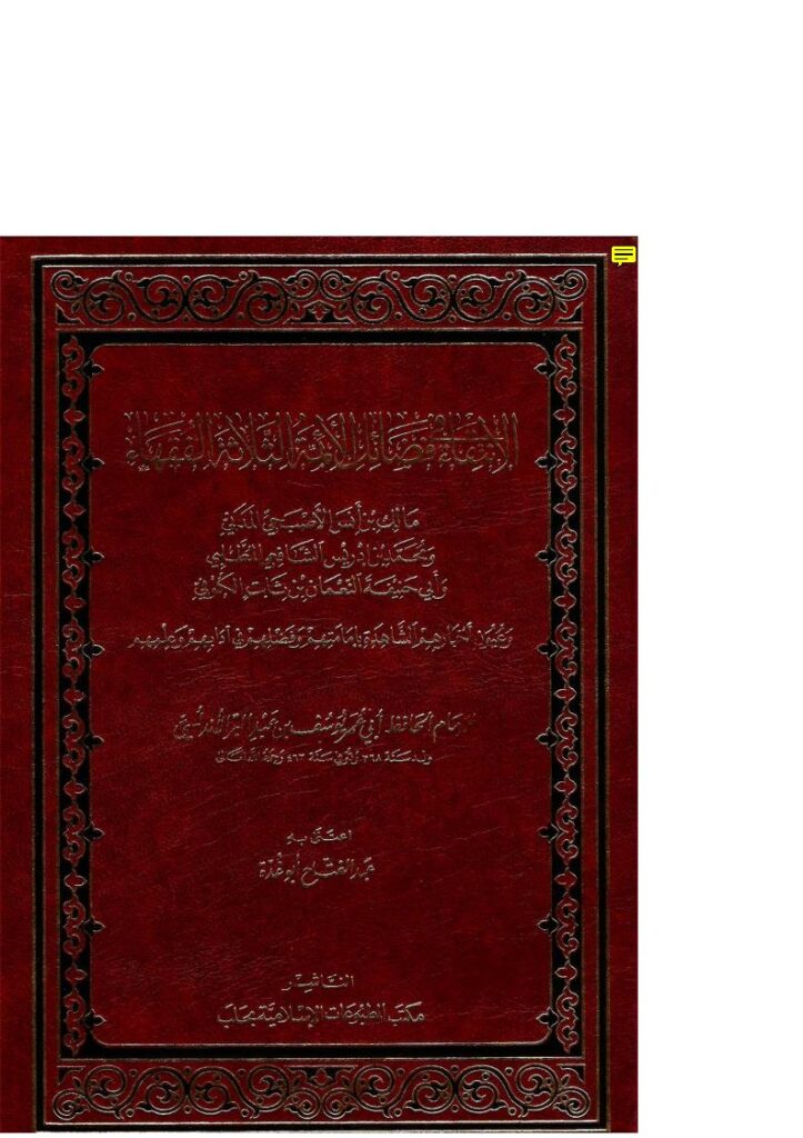 تحميل كتاب الإنتقاء في فضائل الأئمة الثلاثة الفقهاء مالك بن أنس الأصبحي ومحمد بن إدريس الشافعي وأبي حنيفة النعمان بن ثابت الكوفي وعيون أخبارهم الشاهدة بإمامتهم وفضلهم في آدابهم وعلمهم ل يوسف بن عبد الله النمري القرطبي (ابن عبد البر) PDF يوسف بن عبد الله النمري القرطبي (ابن عبد البر)