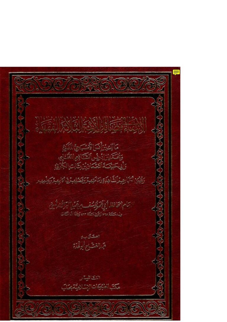 تحميل كتاب الإنتقاء في فضائل الأئمة الثلاثة الفقهاء مالك بن أنس الأصبحي ومحمد بن إدريس الشافعي وأبي حنيفة النعمان بن ثابت الكوفي وعيون أخبارهم الشاهدة بإمامتهم وفضلهم في آدابهم وعلمهم ل يوسف بن عبد الله النمري القرطبي (ابن عبد البر) PDF يوسف بن عبد الله النمري القرطبي (ابن عبد البر)