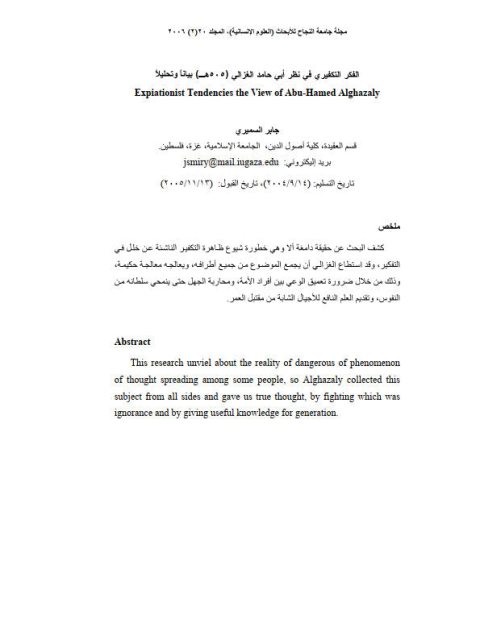 تحميل كتاب الفكر التكفيري في نظر أبي حامد الغزالي 505هـ بيانا وتحليلا لجابر زايد السميري PDF