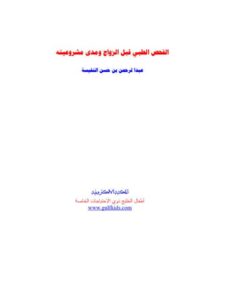 تحميل كتاب الفحص الطبى قبل الزواج ومدى مشروعيتة لعبد الرحمن بن حسن النفيسة PDF عبد الرحمن بن حسن النفيسة