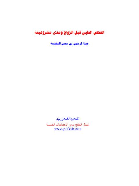 تحميل كتاب الفحص الطبى قبل الزواج ومدى مشروعيتة لعبد الرحمن بن حسن النفيسة PDF عبد الرحمن بن حسن النفيسة