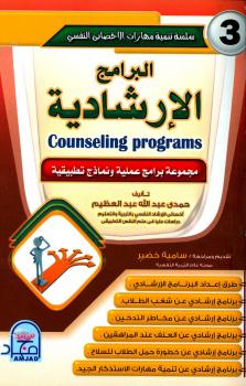 تحميل كتاب البرامج الإرشادية (مجموعة برامج عملية ونماذج تطبيقية) PDF حمدي عبدالله عبدالعظيم