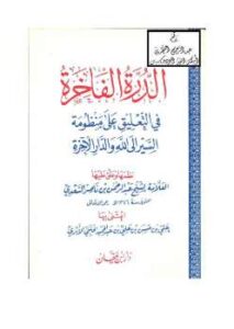 تحميل كتاب الدرر الفاخرة فى التعليق على منظومة السير إلى الله والدار الآخرة PDF ابن تيمية وعبد الرحمن بن ناصر السعدي