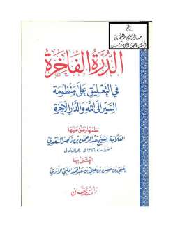 تحميل كتاب الدرر الفاخرة فى التعليق على منظومة السير إلى الله والدار الآخرة PDF ابن تيمية وعبد الرحمن بن ناصر السعدي