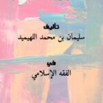 تحميل كتاب إيقاظ الأفهام في شرح عمدة الأحكام ج2 PDF سليمان بن محمد اللهيميد
