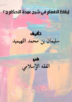 تحميل كتاب إيقاظ الأفهام في شرح عمدة الأحكام ج2 PDF سليمان بن محمد اللهيميد