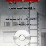 تحميل كتاب المكتبة المدرسية ودورها في نظم التعليم المعاصرة لمحمد فتحي عبد الهادي، حسن محمد عبد الشافي، حسن سيد شحاتة PDF