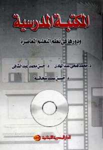 تحميل كتاب المكتبة المدرسية ودورها في نظم التعليم المعاصرة لمحمد فتحي عبد الهادي، حسن محمد عبد الشافي، حسن سيد شحاتة PDF