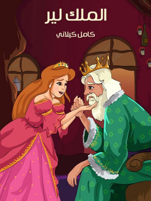 تحميل كتاب الملك لير PDF ويليام شكسبير مناسب للهواتف