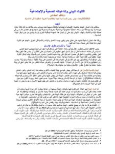 تحميل كتاب التلوث البيئي وتداعياته الصحية والإجتماعية ل كاظم المقدادي PDF