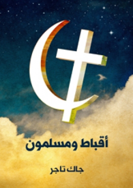 تحميل كتاب أقباط ومسلمون: منذ الفتح العربي إلى عام ١٩٢٢م ل جاك تاجر PDF جاك تاجر