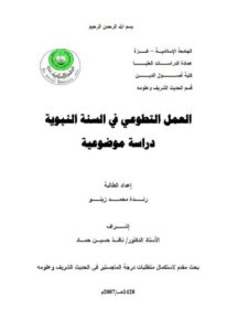 تحميل كتاب العمل التطوعي في السنة النبوية دراسة موضوعية PDF رندة محمد زينو
