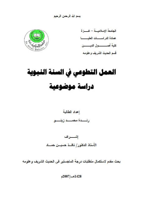 تحميل كتاب العمل التطوعي في السنة النبوية دراسة موضوعية PDF رندة محمد زينو