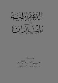 تحميل كتاب الديمقراطية في الميزان PDF سعيد عبد العظيم نسخة خفيفة