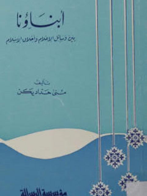 تحميل كتاب أبناؤنا بين وسائل الإعلام وأخلاق الإسلام PDF مني حداد يكن