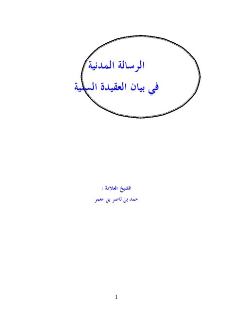 تحميل كتاب الرسالة المدنية في بيان العقيدة السنية PDF حمد بن ناصر بن معمر