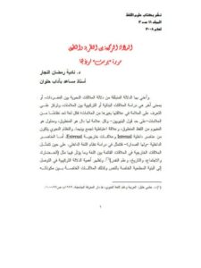 تحميل كتاب الدلالة التركيبية بين النظرية والتطبيق سورة يوسف نموذجًا- ملون ل نادية رمضان النجار PDF