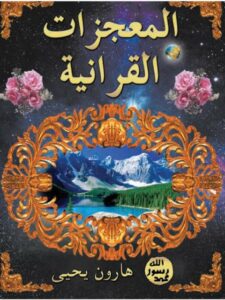 تحميل كتاب المعجزات القرآنية PDF هارون يحيى بأعلى جودة
