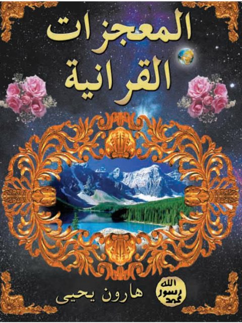 تحميل كتاب المعجزات القرآنية PDF هارون يحيى بأعلى جودة