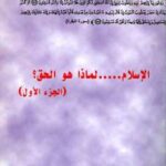 تحميل كتاب الإسلام لماذا هو الحق؟ PDF نبيل بو خاروف