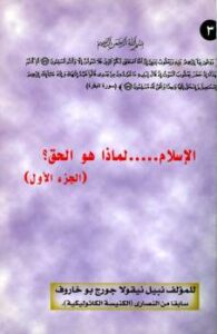 تحميل كتاب الإسلام لماذا هو الحق؟ PDF نبيل بو خاروف