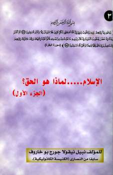 تحميل كتاب الإسلام لماذا هو الحق؟ PDF نبيل بو خاروف