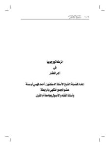تحميل كتاب الزكاة ووجوبها في أجر العقار PDF أحمد فهمي أبو سنة
