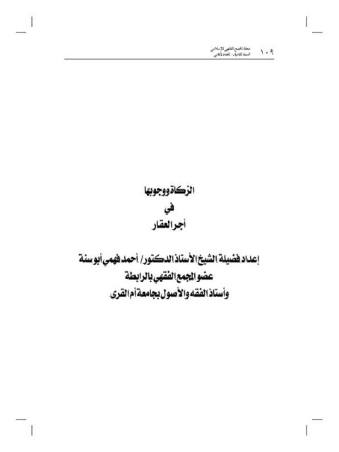 تحميل كتاب الزكاة ووجوبها في أجر العقار PDF أحمد فهمي أبو سنة