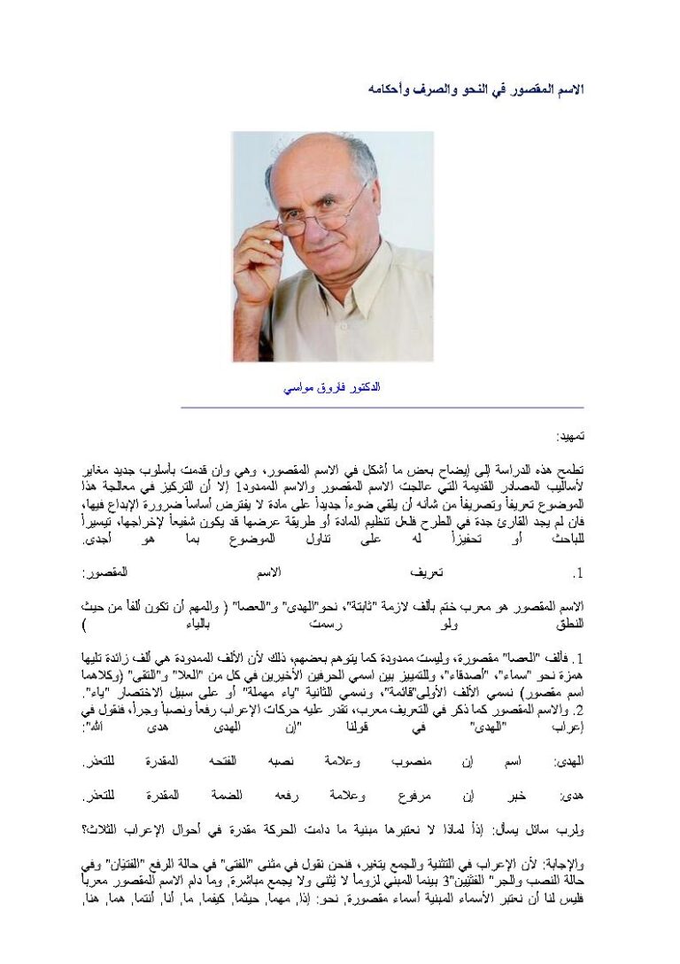تحميل كتاب الإسم المقصور في النحو والصرف وأحكامه PDF فاروق مواسي