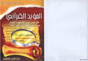 تحميل كتاب المؤيد القرأني حل لغز البارقليط المؤيد شهادة النبوة المحمدية في العهد الجديد PDF جمال الدين الشرقاوي