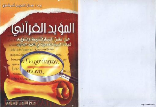 تحميل كتاب المؤيد القرأني حل لغز البارقليط المؤيد شهادة النبوة المحمدية في العهد الجديد PDF جمال الدين الشرقاوي