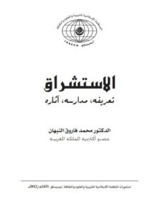 تحميل كتاب الاستشراق تعريفه، مدراسه، آثاره ل محمد فاروق النبهان PDF محمد فاروق النبهان