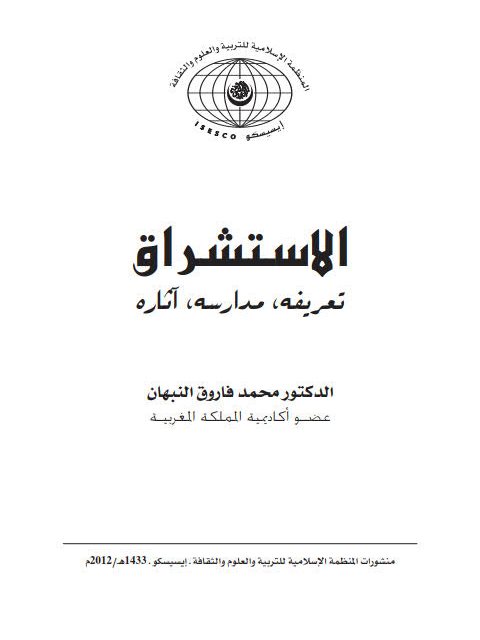 تحميل كتاب الاستشراق تعريفه، مدراسه، آثاره ل محمد فاروق النبهان PDF محمد فاروق النبهان