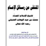 تحميل كتاب المنتقى من رسائل الإمام لشيخ الإسلام المجدد محمد بن عبد الوهاب الحنبلي PDF محمد بن عبد الوهاب التميمي