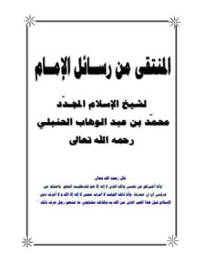 تحميل كتاب المنتقى من رسائل الإمام لشيخ الإسلام المجدد محمد بن عبد الوهاب الحنبلي PDF محمد بن عبد الوهاب التميمي