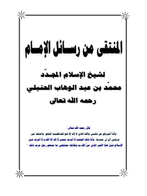 تحميل كتاب المنتقى من رسائل الإمام لشيخ الإسلام المجدد محمد بن عبد الوهاب الحنبلي PDF محمد بن عبد الوهاب التميمي