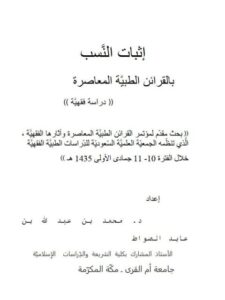 تحميل كتاب إثبات النسب بالقرائن المعاصرة PDF محمد بن عبد الله بن عابد الصواط
