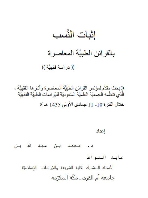 تحميل كتاب إثبات النسب بالقرائن المعاصرة PDF محمد بن عبد الله بن عابد الصواط